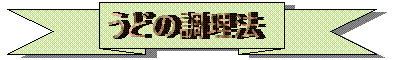 うどの調理法